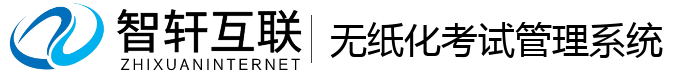 无纸化考试管理系统